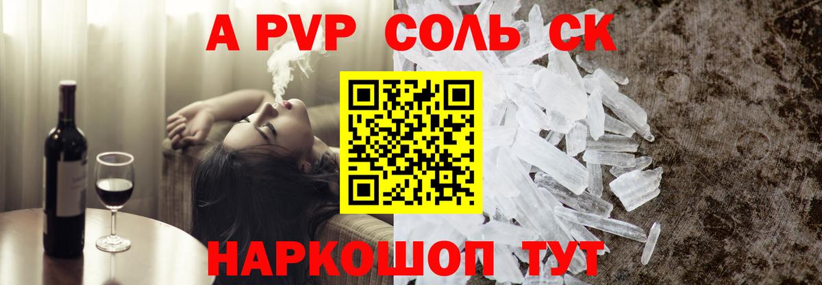 A-PVP Соль  Вход с VPN  Знаменск  A PVP СК КРИС 