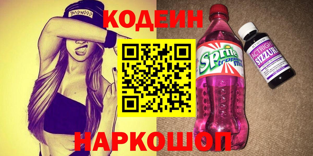Кодеин напиток Lean (лин) Знаменск