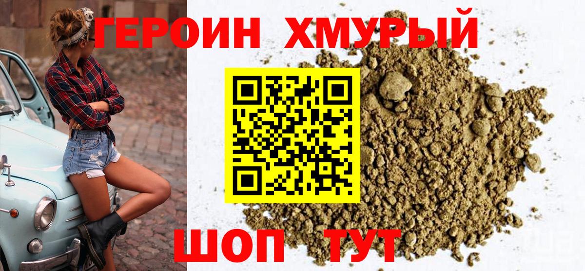 ГЕРОИН Heroin Знаменск